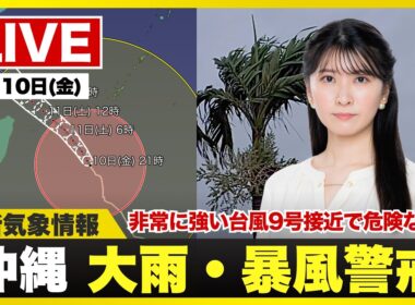 【ライブ】最新天気ニュース・地震情報 2026年7月10日(金)20:00〜 ／沖縄・宮古島などが台風9号の暴風域に〈ウェザーニュースLiVEムーン・駒木結衣／宇野沢達也〉