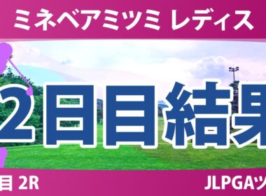 ミネベアミツミ レディス 北海道新聞カップ 2日目 2R 結果 速報 上位選手は誰か？