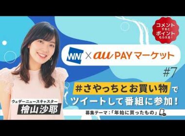 23.01.23 WNI×auPAYマーケット #7 #檜山沙耶 🐸