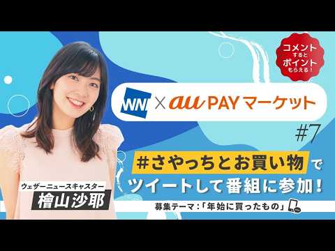 23.01.23 WNI×auPAYマーケット #7 #檜山沙耶 🐸