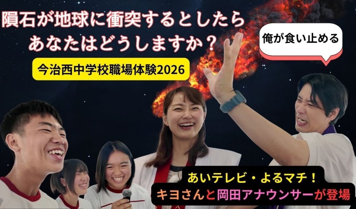 今治西中学校職場体験　インタビューに挑戦！　【24時間後に隕石が地球に衝突すると知った時、最後に何をしますか？】