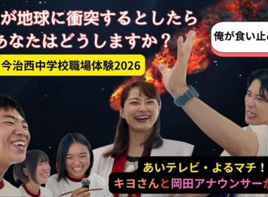 今治西中学校職場体験　インタビューに挑戦！　【24時間後に隕石が地球に衝突すると知った時、最後に何をしますか？】
