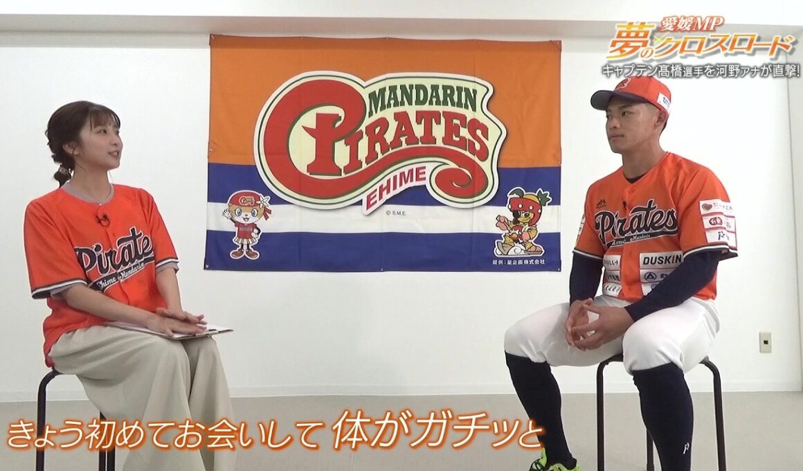 愛媛MP 夢のクロスロード 高橋駿介キャプテン