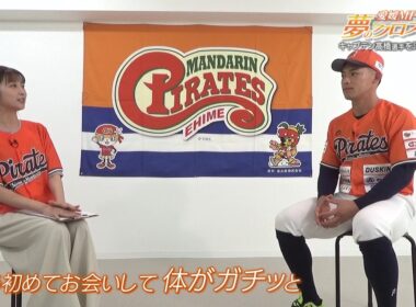 愛媛MP 夢のクロスロード 高橋駿介キャプテン