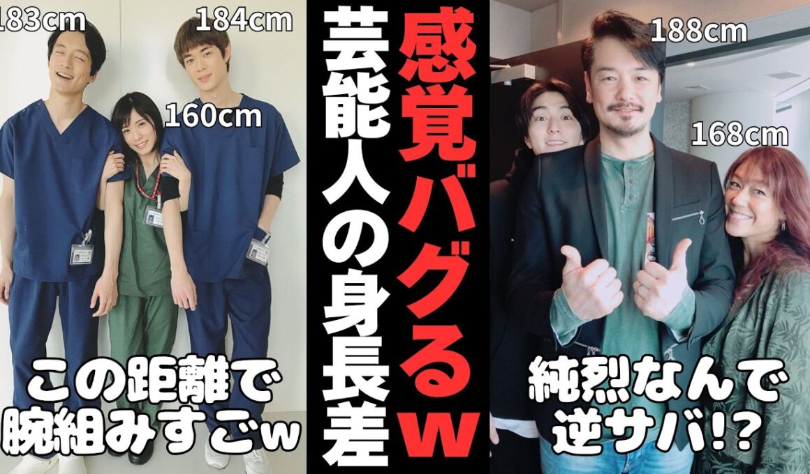 【有益2ch】感覚バグるww色んな芸能人のいい感じの身長差が見たい【ガルちゃん】