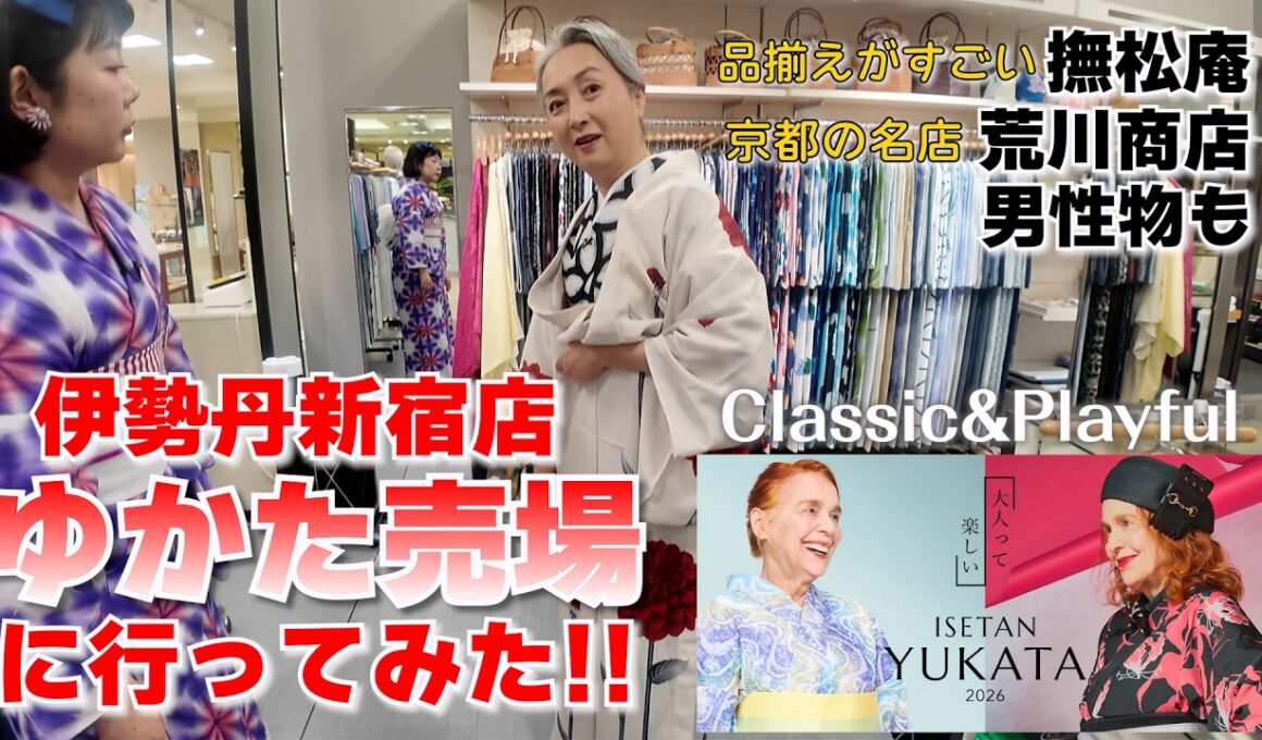 伊勢丹新宿店のゆかた売場に行ってみた‼️すぐ着れるゆかたの数に驚き‼️自分らしく自由に遊んで楽しめます‼️