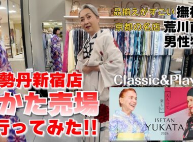 伊勢丹新宿店のゆかた売場に行ってみた‼️すぐ着れるゆかたの数に驚き‼️自分らしく自由に遊んで楽しめます‼️