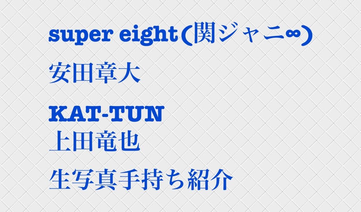 supereight、安田章大、KAT-TUN、上田竜也生写真手持ち紹介