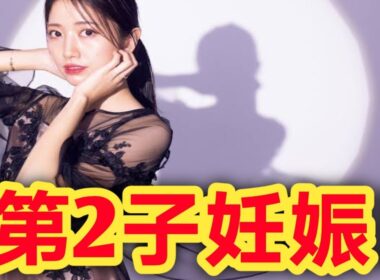 三田友梨佳アナ、第2子妊娠を発表！秋に待つ大きな幸せ