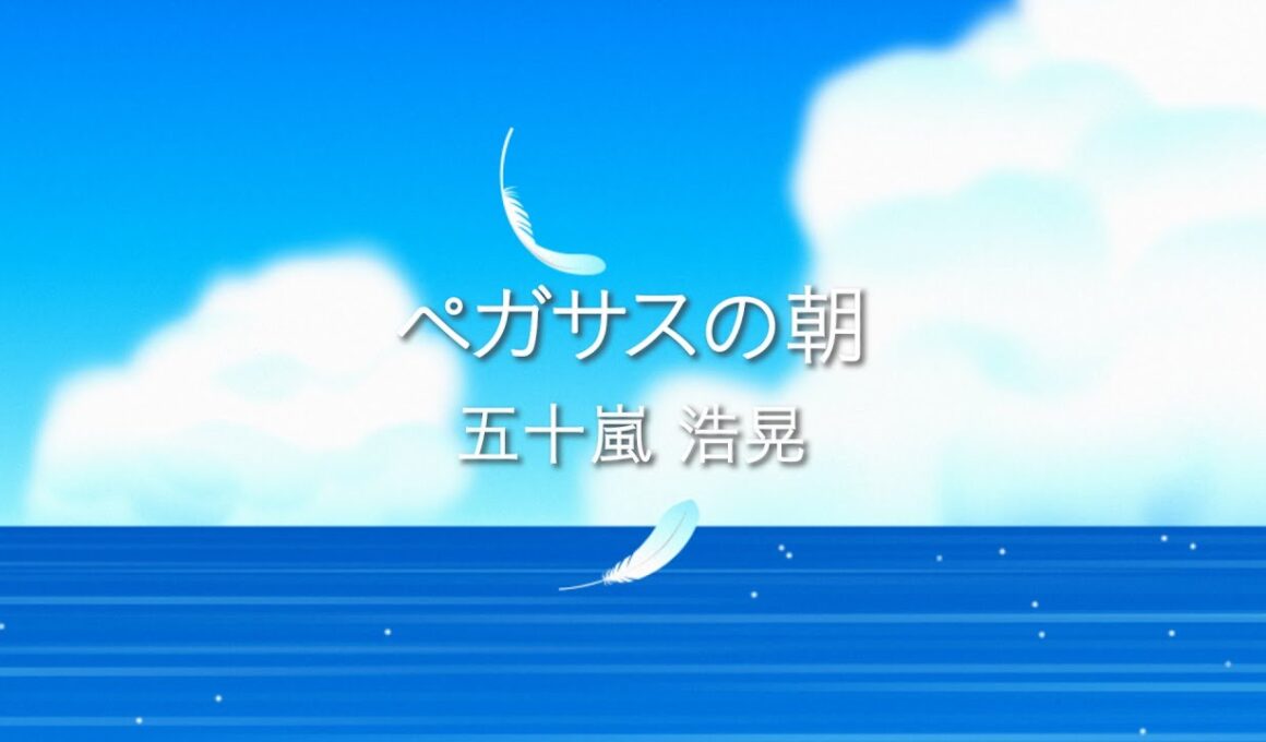 五十嵐浩晃「ペガサスの朝」Official Lyric Video