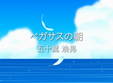 五十嵐浩晃「ペガサスの朝」Official Lyric Video