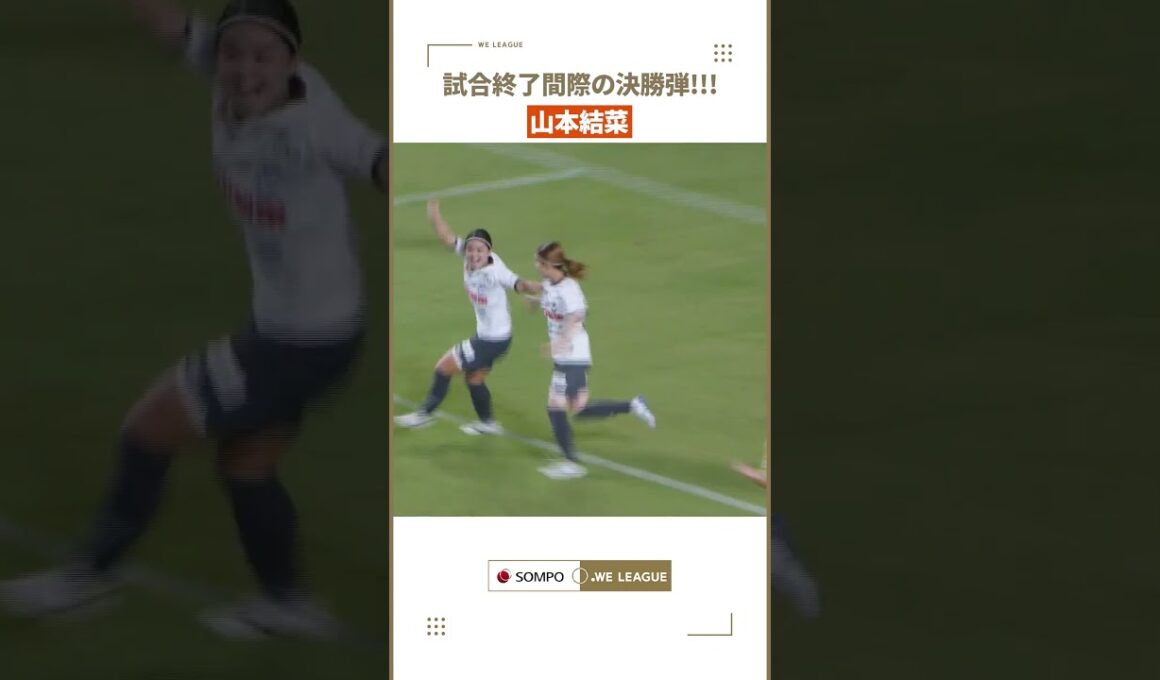 【劇的ゴール】山本結菜 の試合終了間際の決勝弾🔥