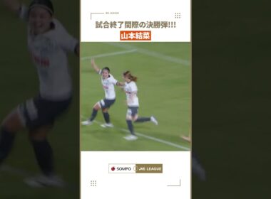 【劇的ゴール】山本結菜 の試合終了間際の決勝弾🔥