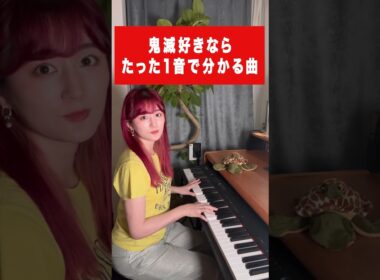 【激ムズ】鬼滅好きならたった1音で分かる曲
