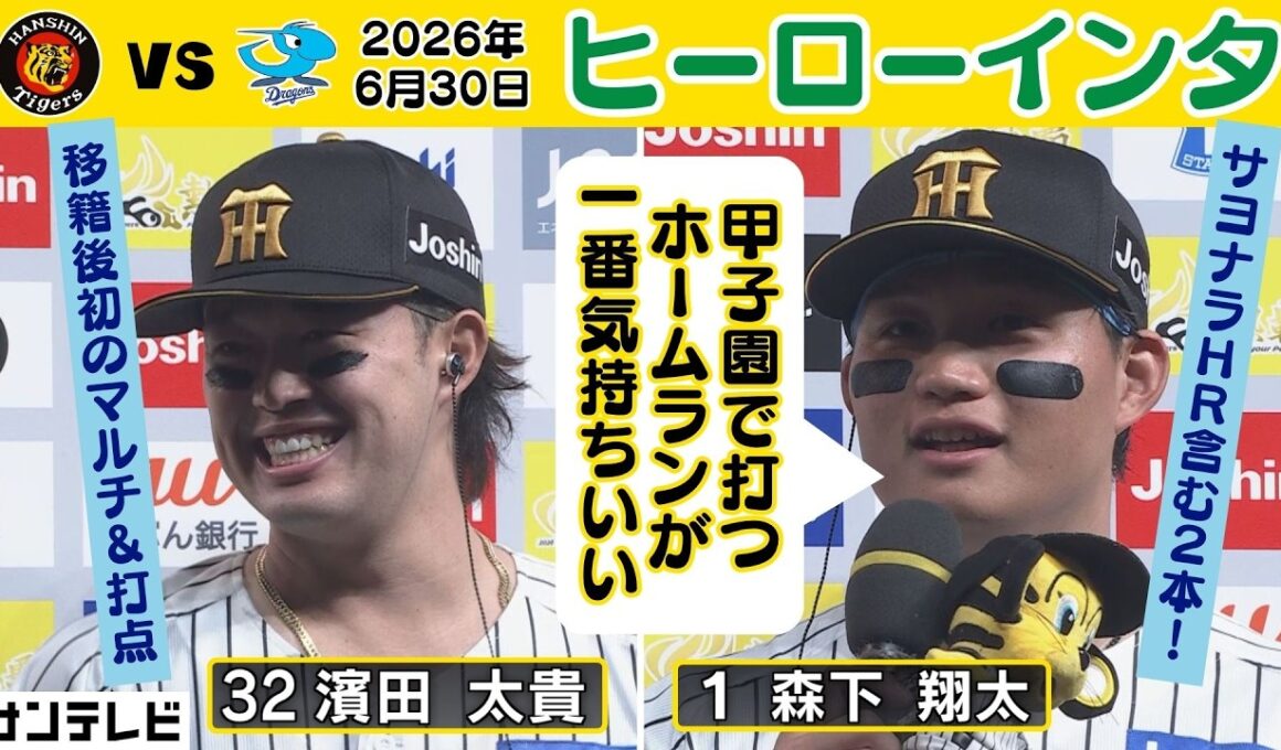 【甲子園のお立ち台は最高】濱田太貴＆森下翔太 ヒーローインタビュー（2026年6月30日 阪神ー中日） #サンテレビボックス席
