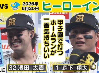 【甲子園のお立ち台は最高】濱田太貴＆森下翔太 ヒーローインタビュー（2026年6月30日 阪神ー中日） #サンテレビボックス席