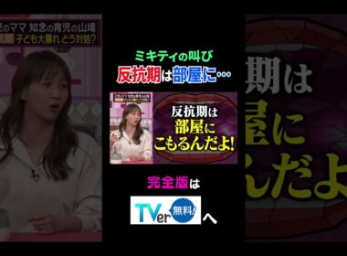 ミキティの叫び 反抗期は部屋に…【夫が寝たあとに】 #夫が寝たあとに #藤本美貴 #ミキティ #横澤夏子 #知念里奈 #shorts