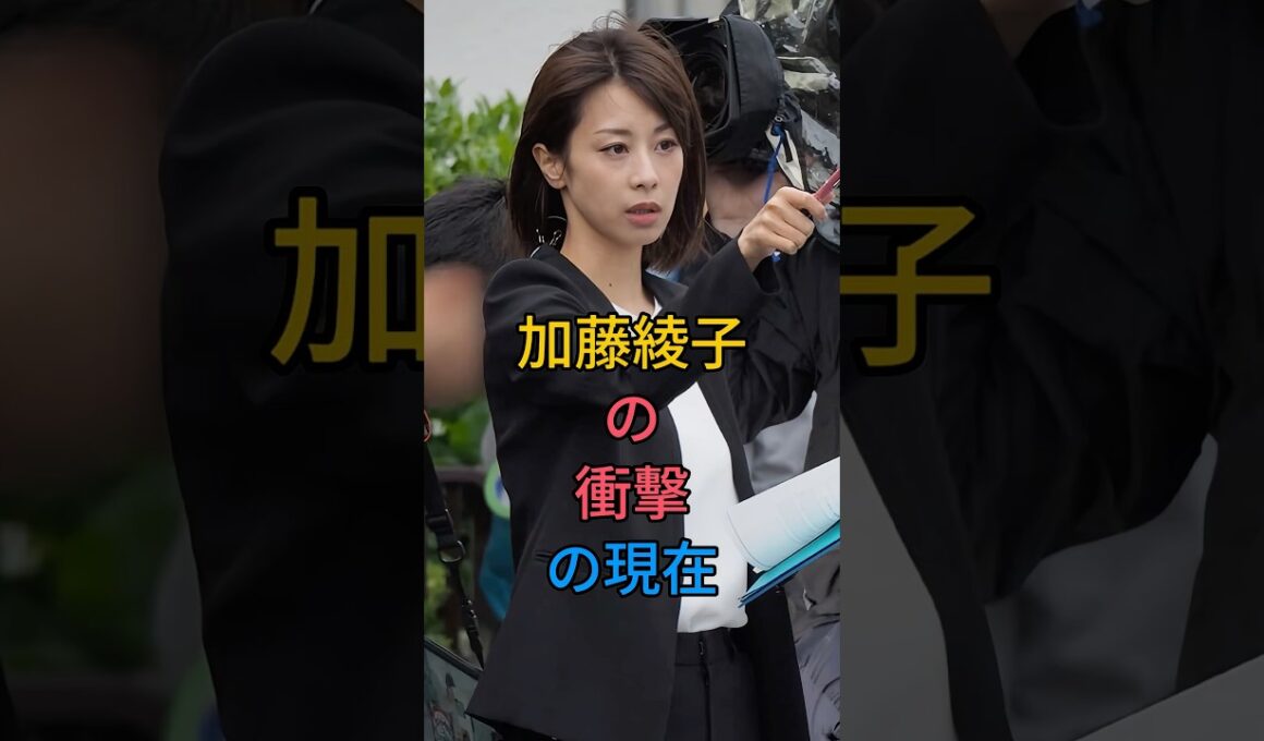 加藤綾子の衝擊の現在 #芸能人 #fyp #加藤綾子