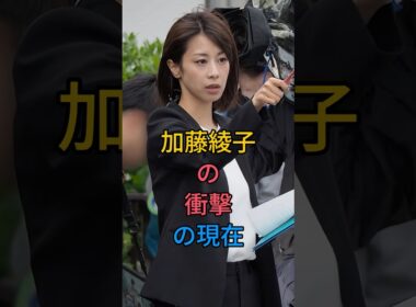 加藤綾子の衝擊の現在 #芸能人 #fyp #加藤綾子