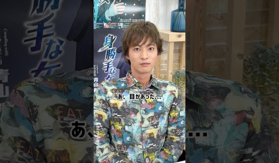 目があいましたよね？そんなに見つめられると...#青山新 #ひとすじに #青山新ひとすじの皆様お待たせしました #ドアップ #身勝手な女 #shorts