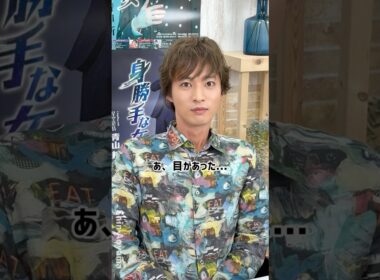 目があいましたよね？そんなに見つめられると...#青山新 #ひとすじに #青山新ひとすじの皆様お待たせしました #ドアップ #身勝手な女 #shorts