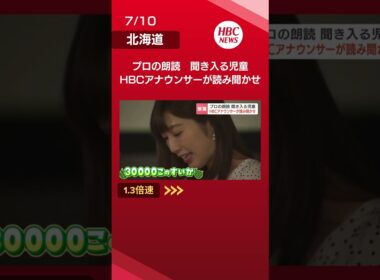 HBCアナウンサーが児童161人の前で絵本を朗読「読んでくれてありがたかった」東日本大震災をきっかけに始まった活動　12月までに札幌の小学校10校を訪問　札幌市南区　#北海道　#shorts #hbc