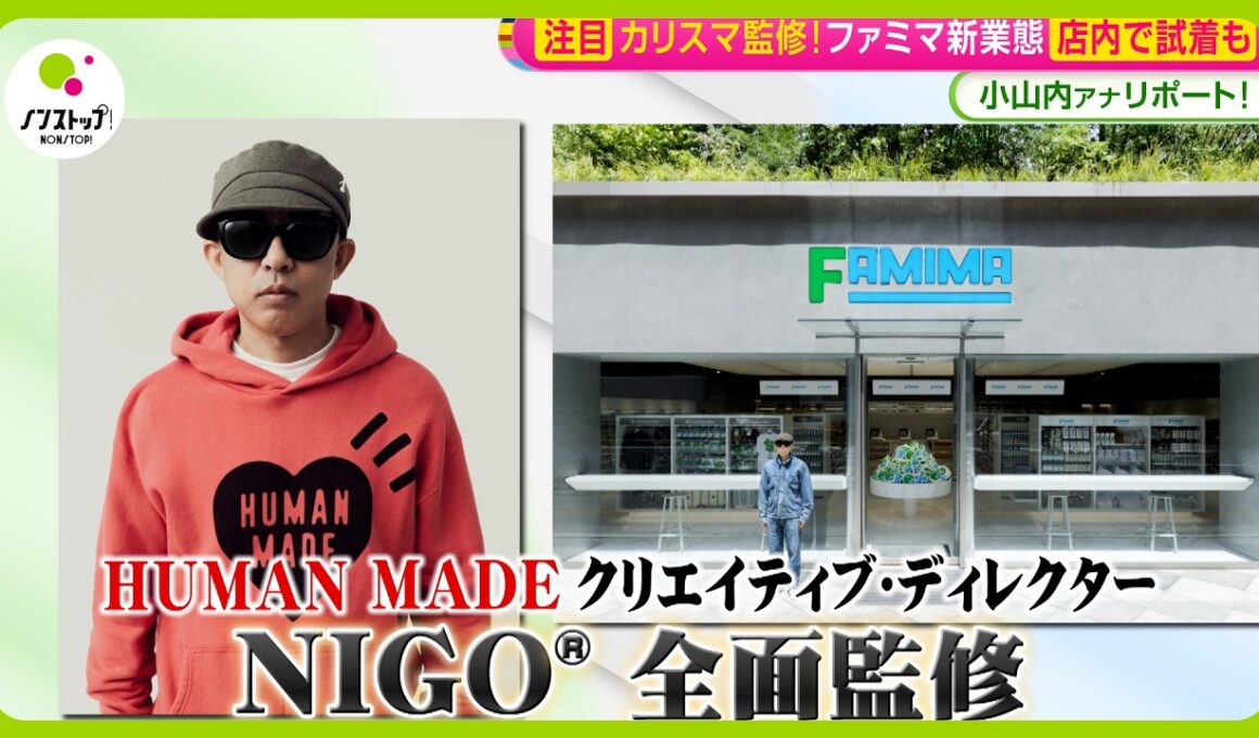 【注目】カリスマNIGO®氏監修！ファミリーマート新業態店舗オープン デニムや白Tなど300種のウェアも 小山内アナリポ【ノンストップ！】
