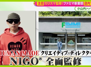 【注目】カリスマNIGO®氏監修！ファミリーマート新業態店舗オープン デニムや白Tなど300種のウェアも 小山内アナリポ【ノンストップ！】
