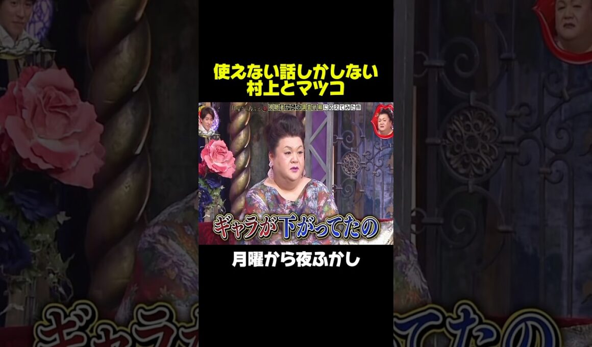 放送できない話をする村上とマツコw #月曜から夜ふかし #マツコ #面白い