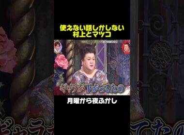 放送できない話をする村上とマツコw #月曜から夜ふかし #マツコ #面白い