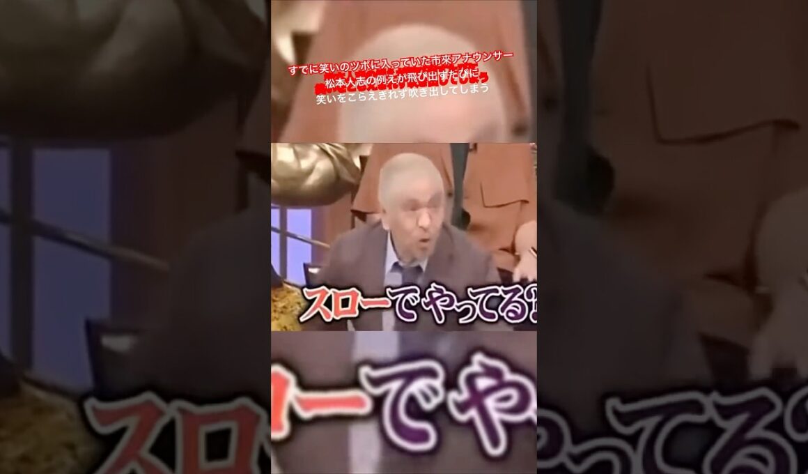 すでに笑いのツボに入っていた市來アナウンサー松本人志の例えが飛び出すたびに笑いをこらえきれず吹き出してしまう