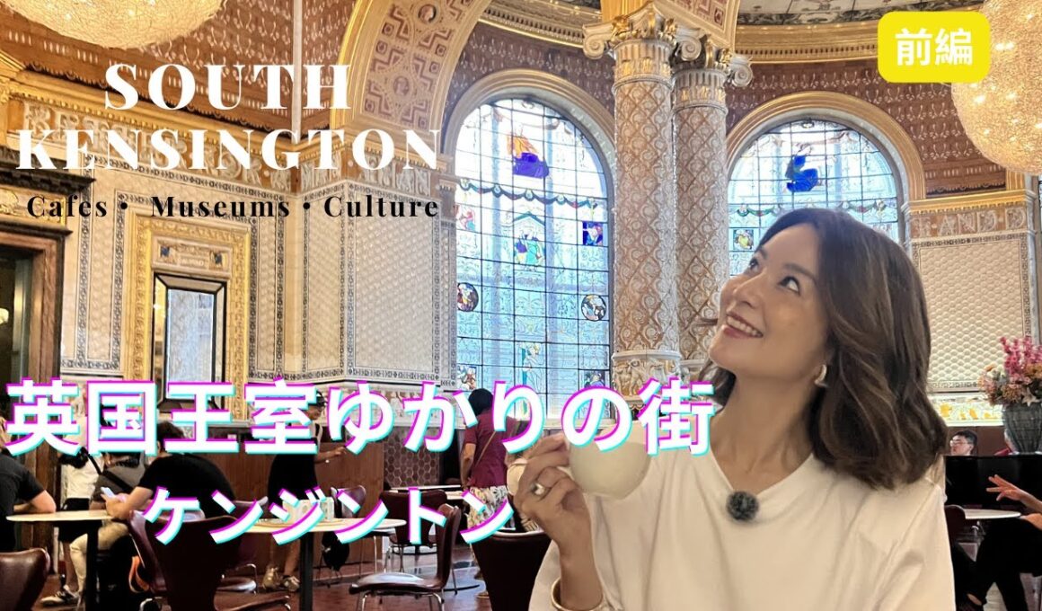 【ロンドン】憧れの街・ケンジントンを歩く｜V&A美術館・人気カフェ巡り【前編】