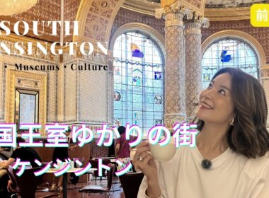 【ロンドン】憧れの街・ケンジントンを歩く｜V&A美術館・人気カフェ巡り【前編】