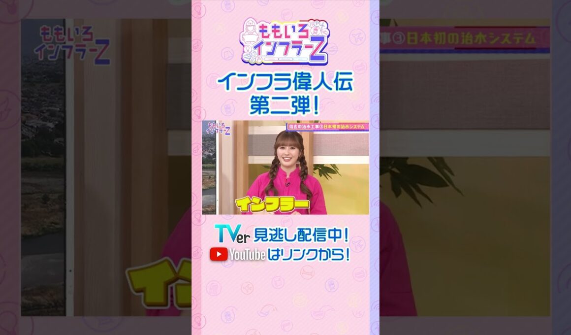 【ももクロ佐々木】「大雨に備え、武田信玄が作った斬新な治水システムとは？」（ももいろインフラーZ #20／2026年6月7日放送） #shorts