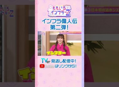 【ももクロ佐々木】「大雨に備え、武田信玄が作った斬新な治水システムとは？」（ももいろインフラーZ #20／2026年6月7日放送） #shorts