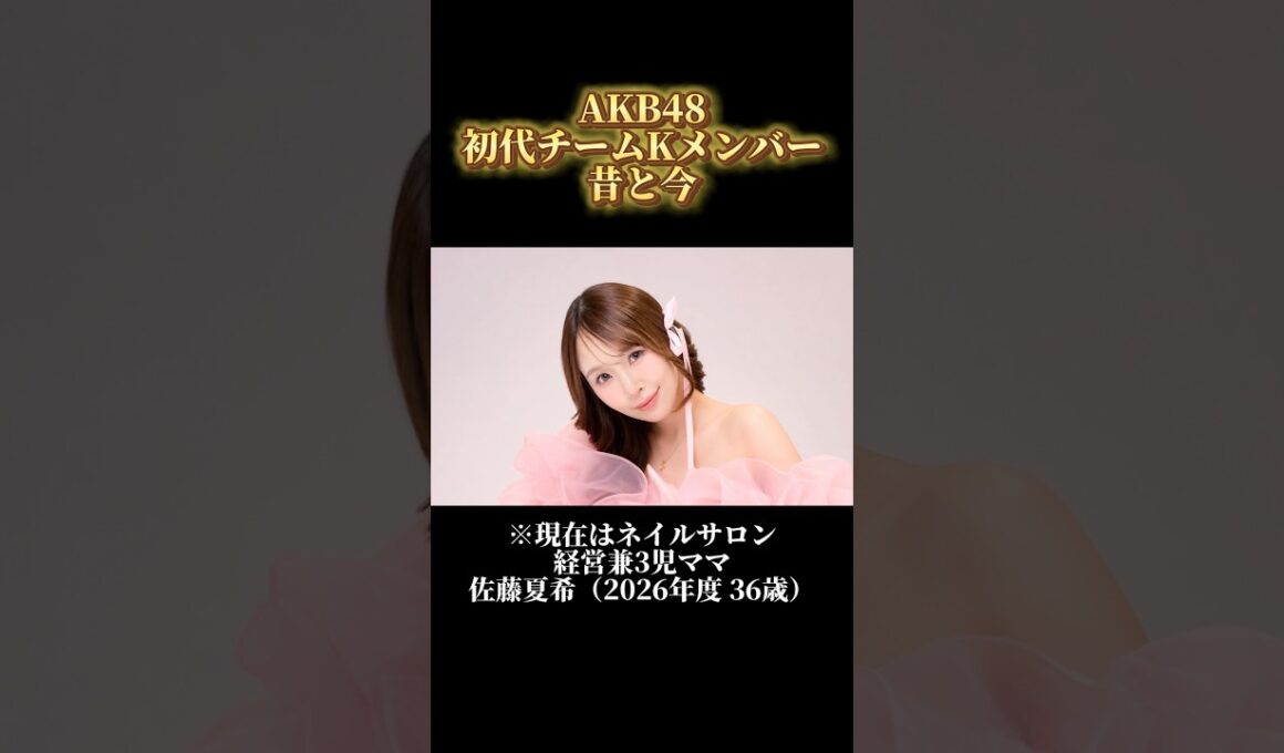 【昔と今】2000年代AKB48 初代チームKの若い頃と現在