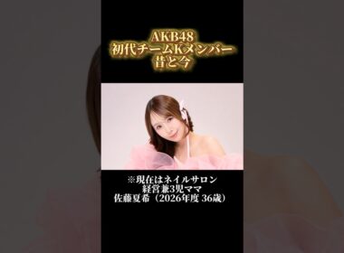 【昔と今】2000年代AKB48 初代チームKの若い頃と現在