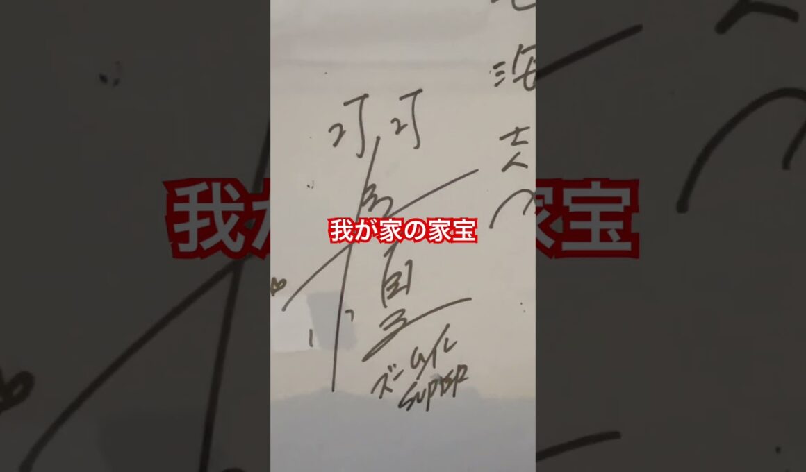 我が家の家宝・羽鳥慎一アナウンサーと西尾由佳理アナウンサーから頂いたサイン色紙です。押忍！#七海望・NANAUMI-nozomu#ヌンチャク・福島県会津若松市・#鶴ヶ城・ラーメン#七海空手道場・新選組