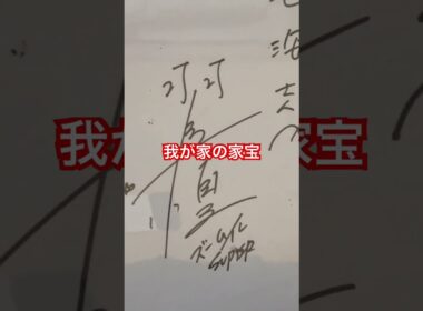 我が家の家宝・羽鳥慎一アナウンサーと西尾由佳理アナウンサーから頂いたサイン色紙です。押忍！#七海望・NANAUMI-nozomu#ヌンチャク・福島県会津若松市・#鶴ヶ城・ラーメン#七海空手道場・新選組