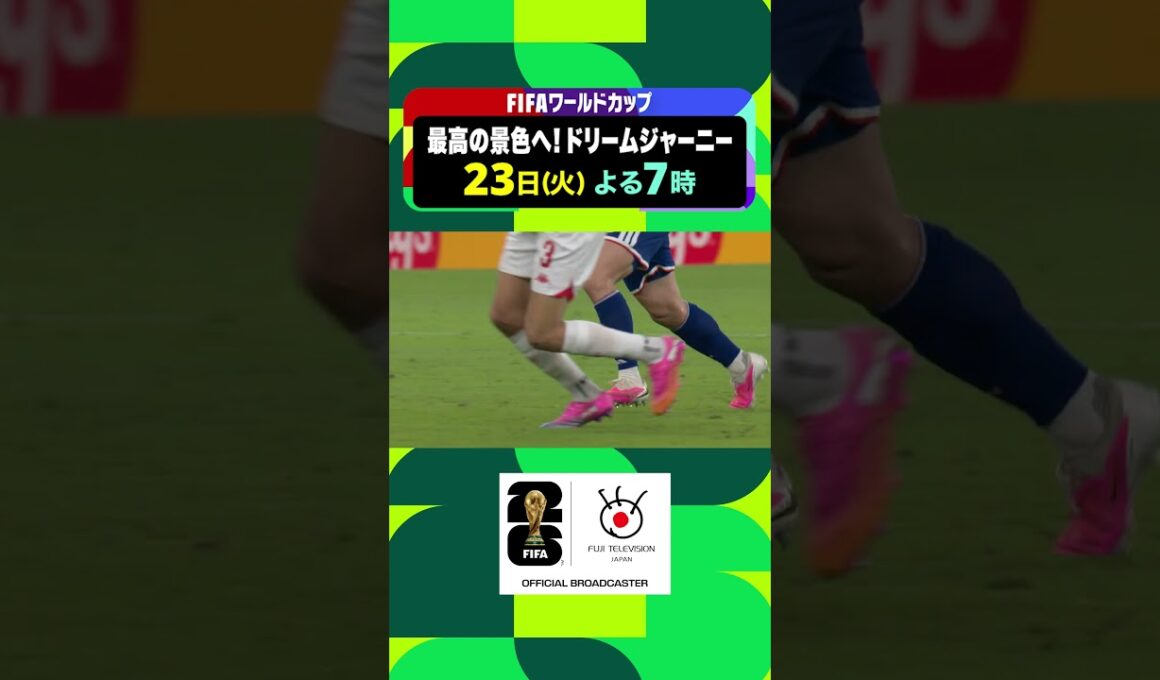 【フジテレビサッカー】FIFAワールドカップ2026 日本vsチュニジア