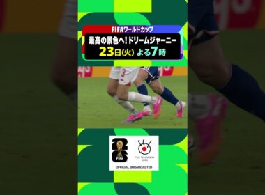 【フジテレビサッカー】FIFAワールドカップ2026 日本vsチュニジア