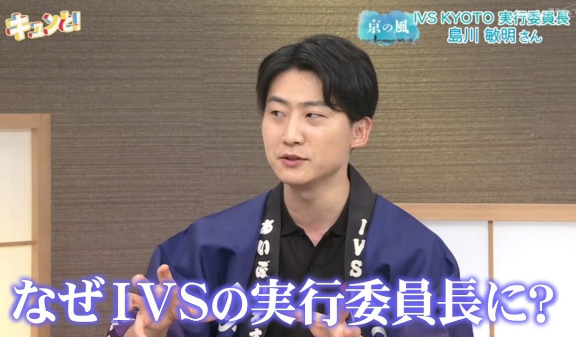 IVS島川実行委員長の歩みに迫る！／京の風