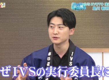 IVS島川実行委員長の歩みに迫る！／京の風