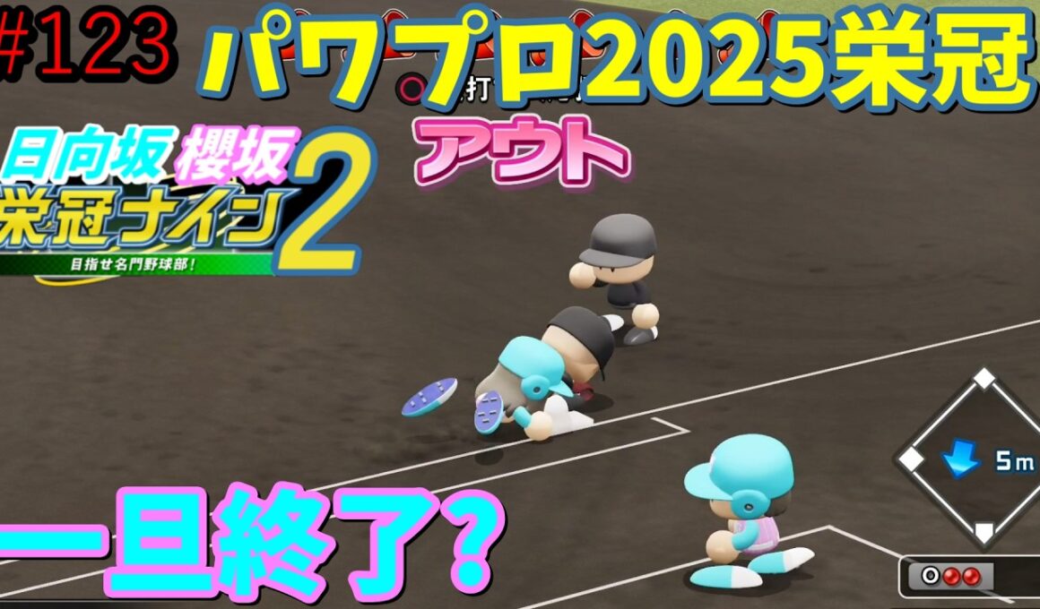 【栄冠ナイン2025】櫻坂46日向坂46甲子園2#123　ありがとう鳥取。また行くよ鳥取　11年目