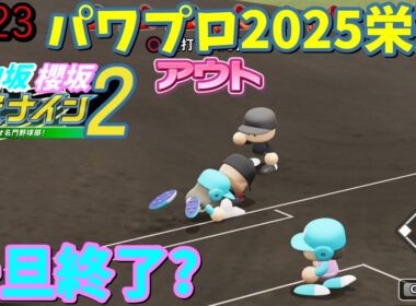 【栄冠ナイン2025】櫻坂46日向坂46甲子園2#123　ありがとう鳥取。また行くよ鳥取　11年目