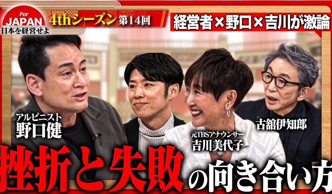 【野口健×吉川美代子×古舘伊知郎】一流は失敗をどう受け止めるのか？経営者たちが明かす逆境を乗り越える決断