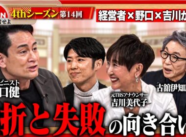 【野口健×吉川美代子×古舘伊知郎】一流は失敗をどう受け止めるのか？経営者たちが明かす逆境を乗り越える決断