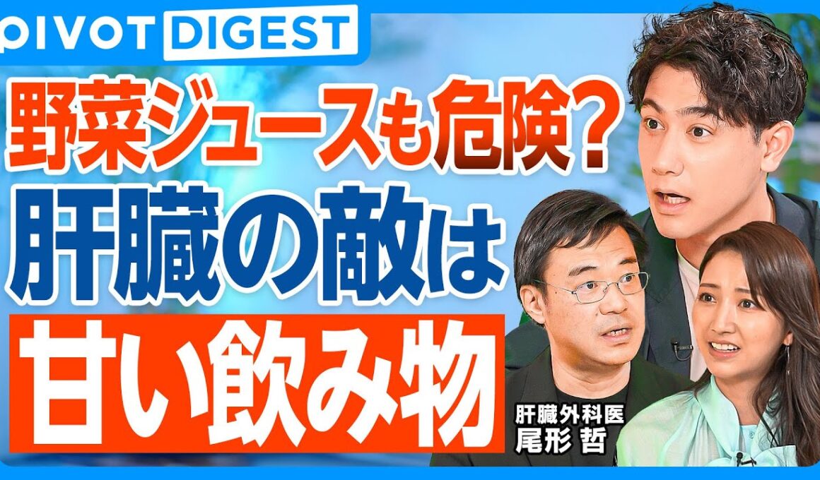 【DIGEST】肝臓最大の毒は甘い飲み物／果物を絞ると肝臓に悪くなる！？／果糖は脂肪化のスイッチ／脂肪肝にならないためには30代の食生活が肝／脂肪肝になりにくい果糖の取り方