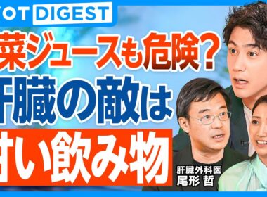 【DIGEST】肝臓最大の毒は甘い飲み物／果物を絞ると肝臓に悪くなる！？／果糖は脂肪化のスイッチ／脂肪肝にならないためには30代の食生活が肝／脂肪肝になりにくい果糖の取り方