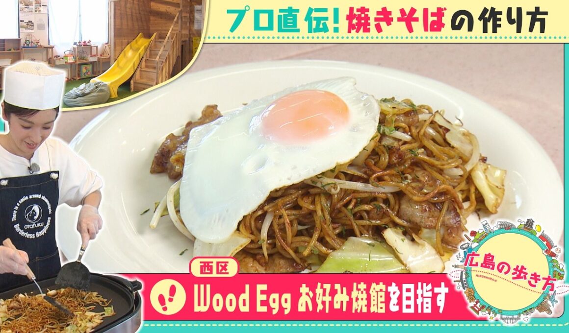 【広島の歩き方】「Wood Egg お好み焼館」を目指す｜ピタニュー